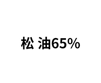 松 油65%